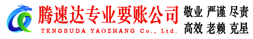 周村腾速达收债公司
